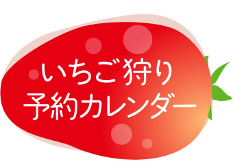 いちご狩り予約カレンダー