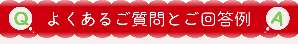 よくあるご質問とご回答例