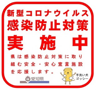 感染防止対策実施ステッカー