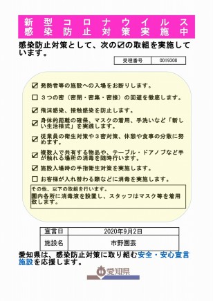 感染防止対策実施ポスター
